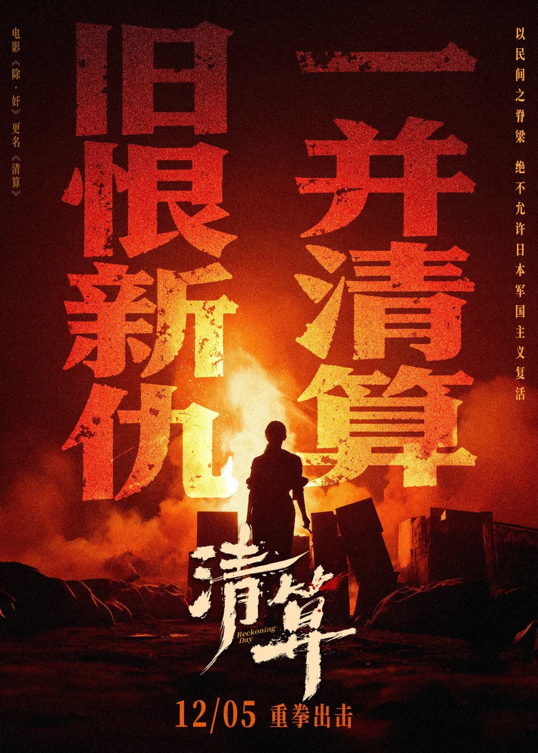 Poster di 清算