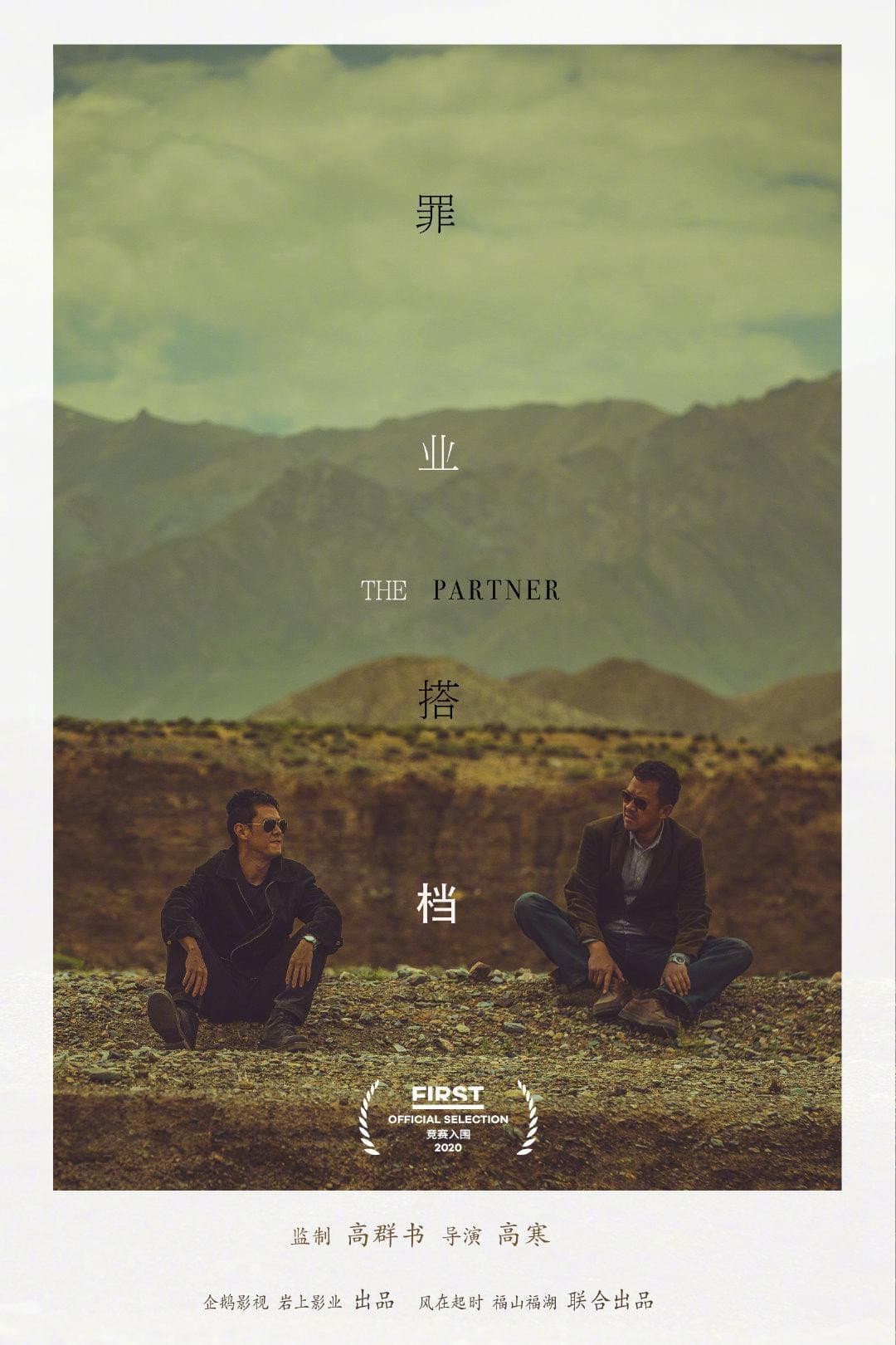 Poster di 罪业搭档