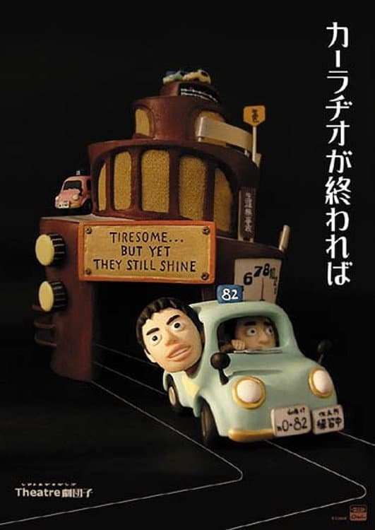 Poster di カーラヂオが終われば