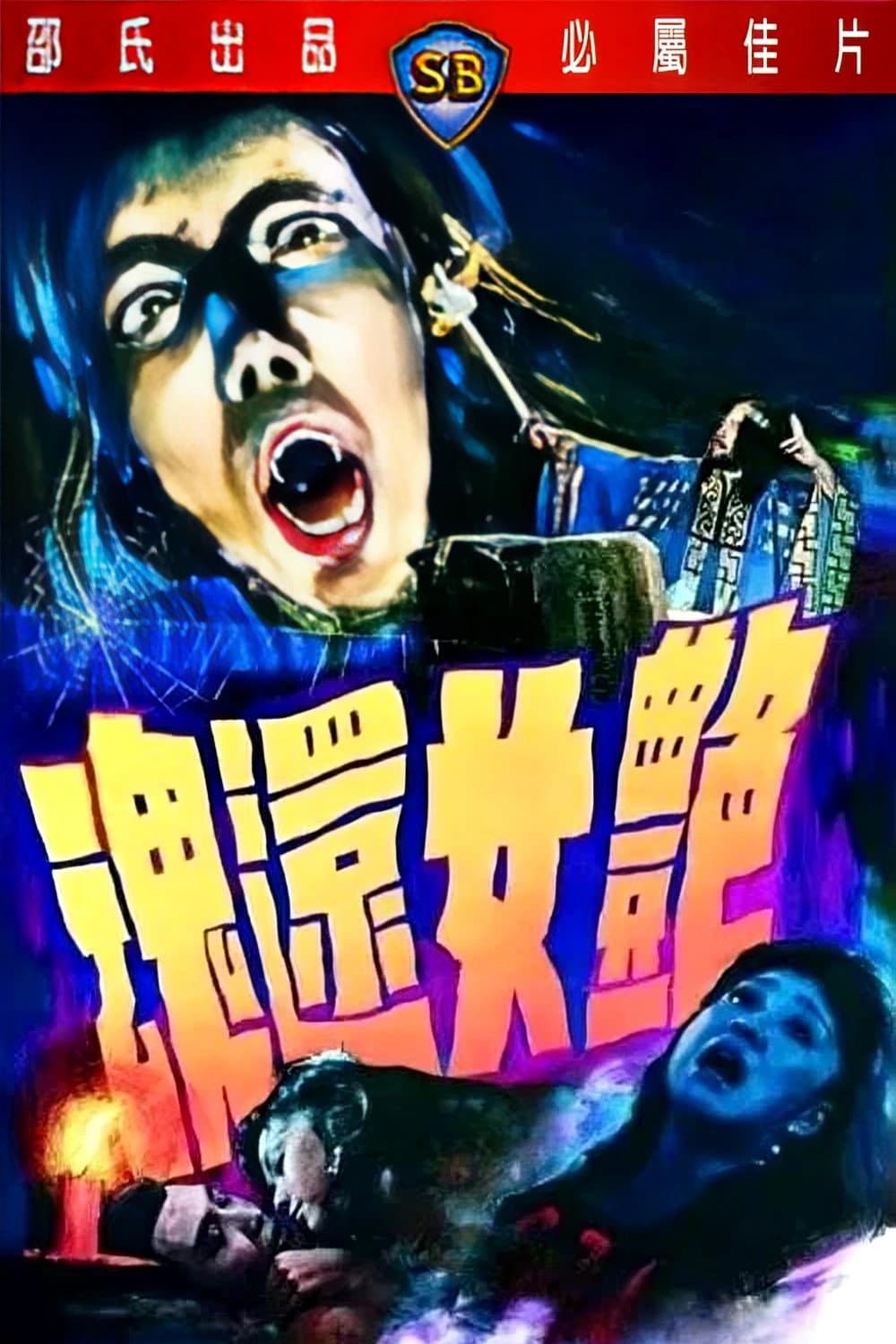 Poster di 豔女還魂