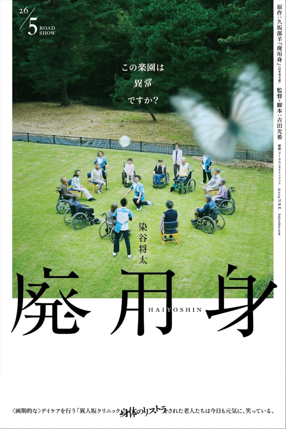 Poster di 廃用身