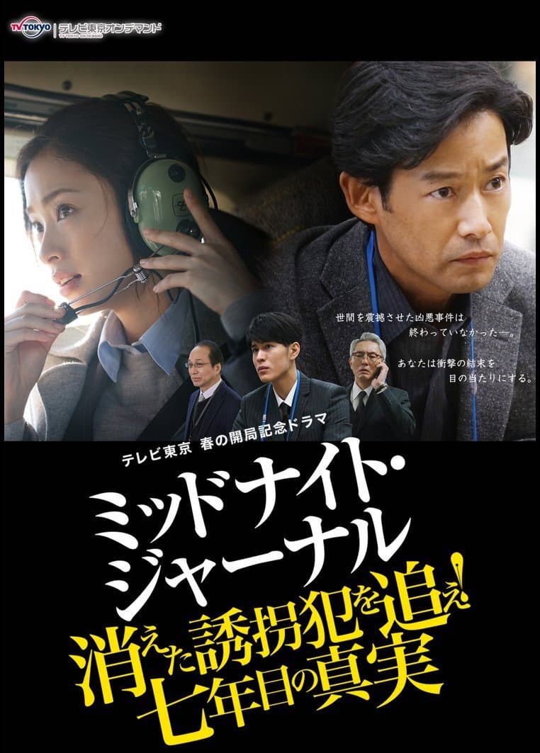 Poster di ミッドナイト・ジャーナル 消えた誘拐犯を追え