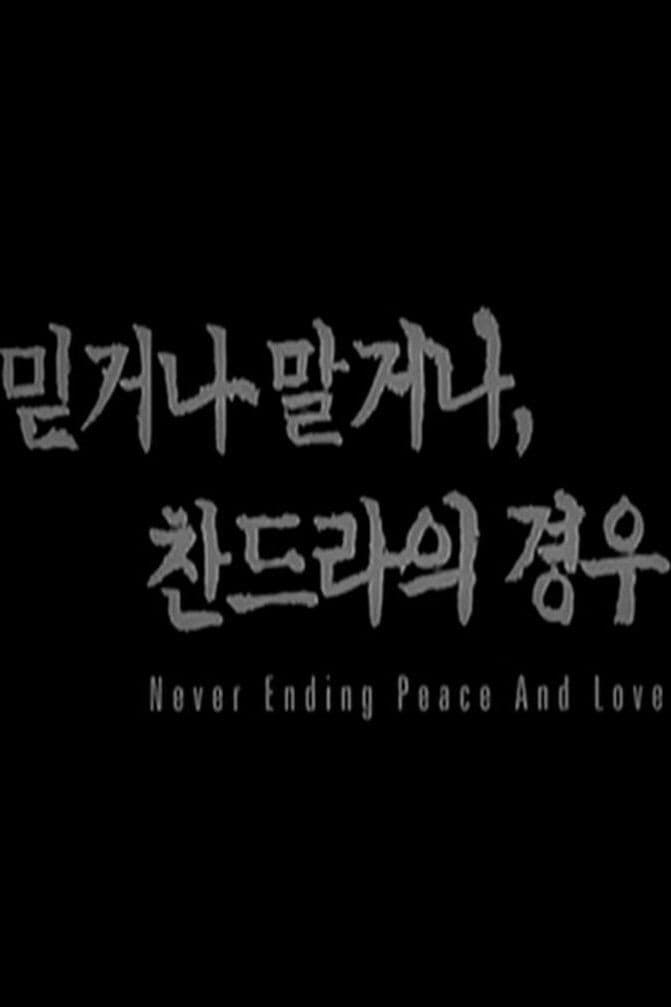 Poster di 믿거나 말거나 찬드라의 경우