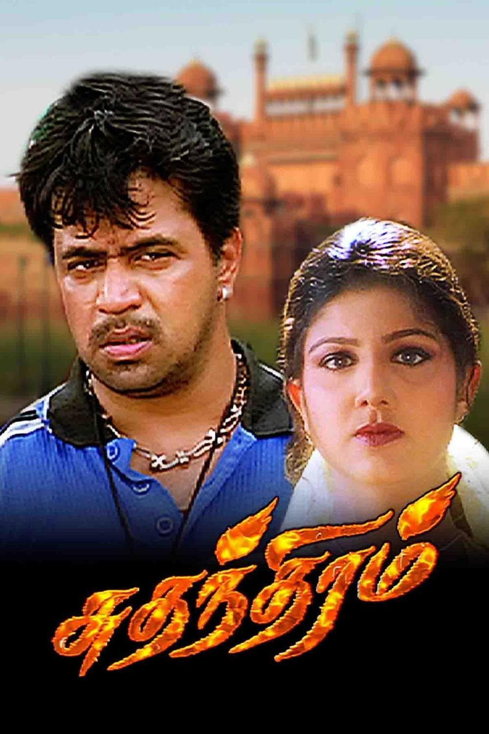 Poster di சுதந்திரம்