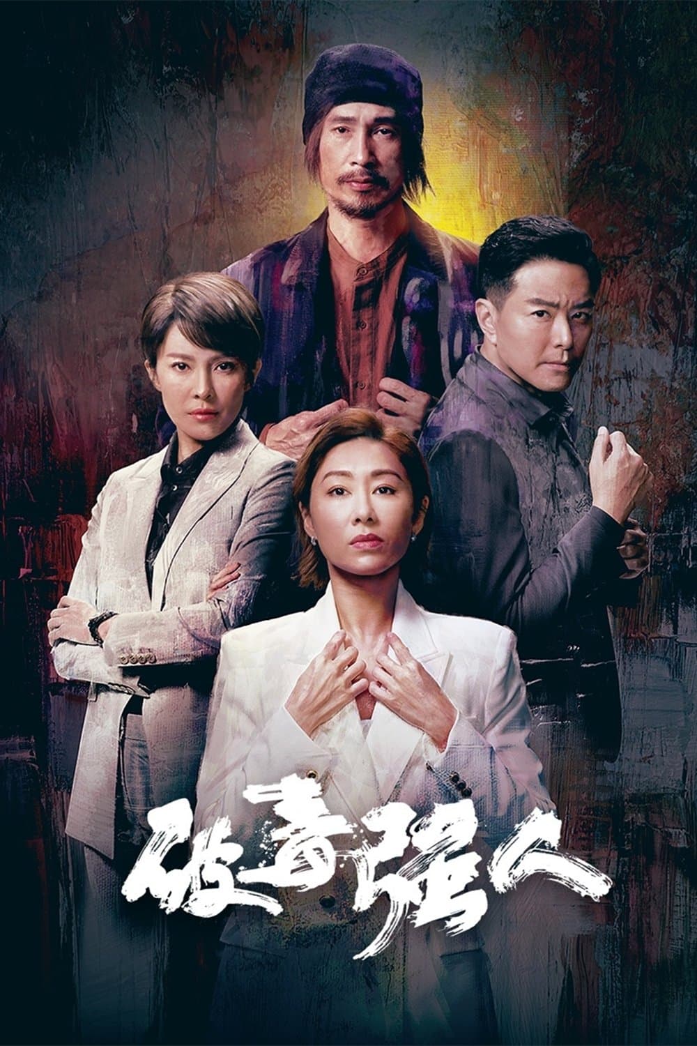 Poster di 破毒強人