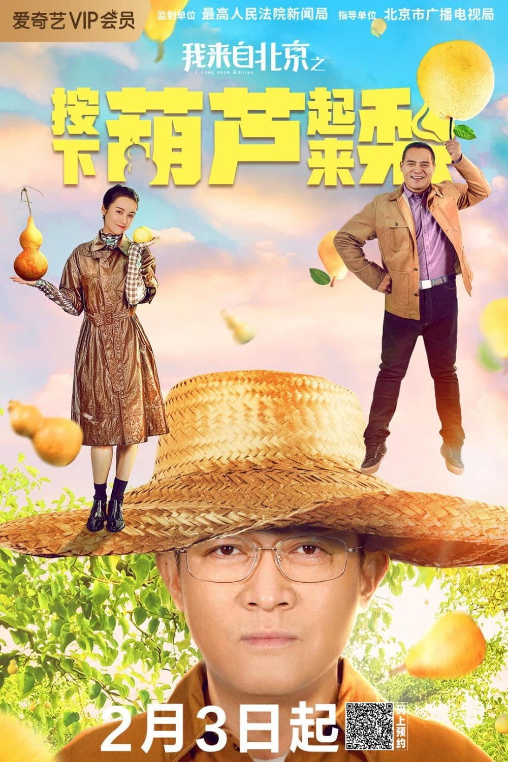 Poster di 我来自北京之按下葫芦起来梨