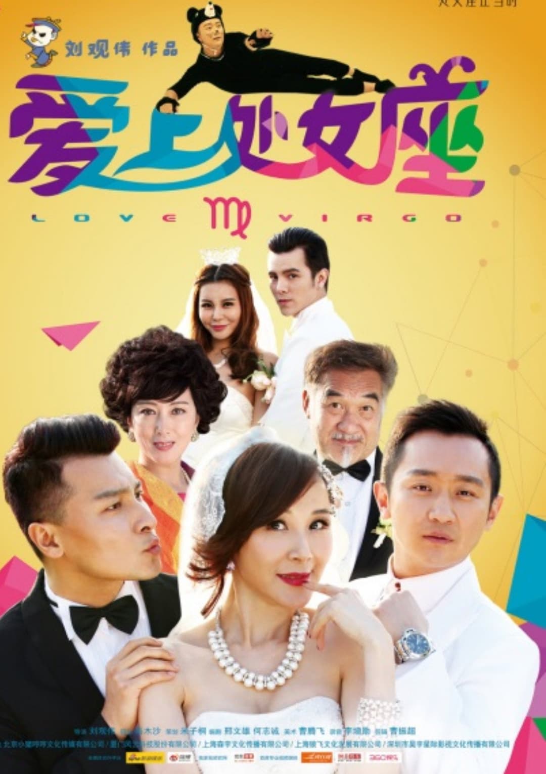 Poster di 爱上处女座