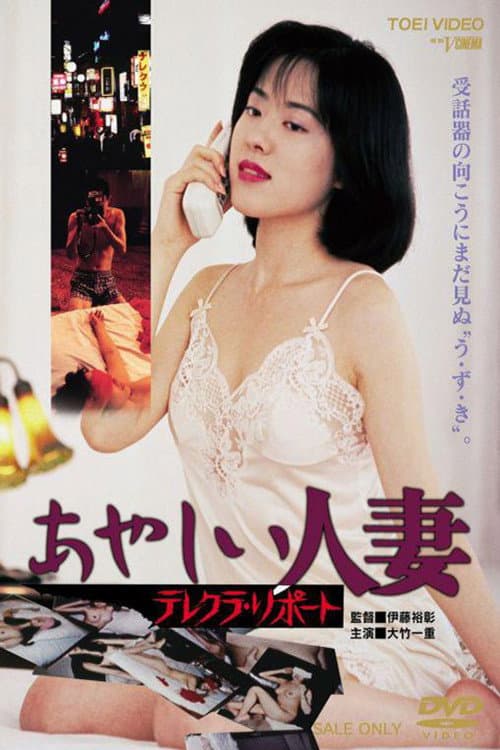 Poster di あやしい人妻　テレクラ・リポート