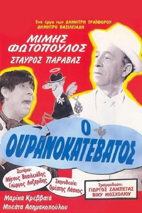Poster di Ο Ουρανοκατέβατος