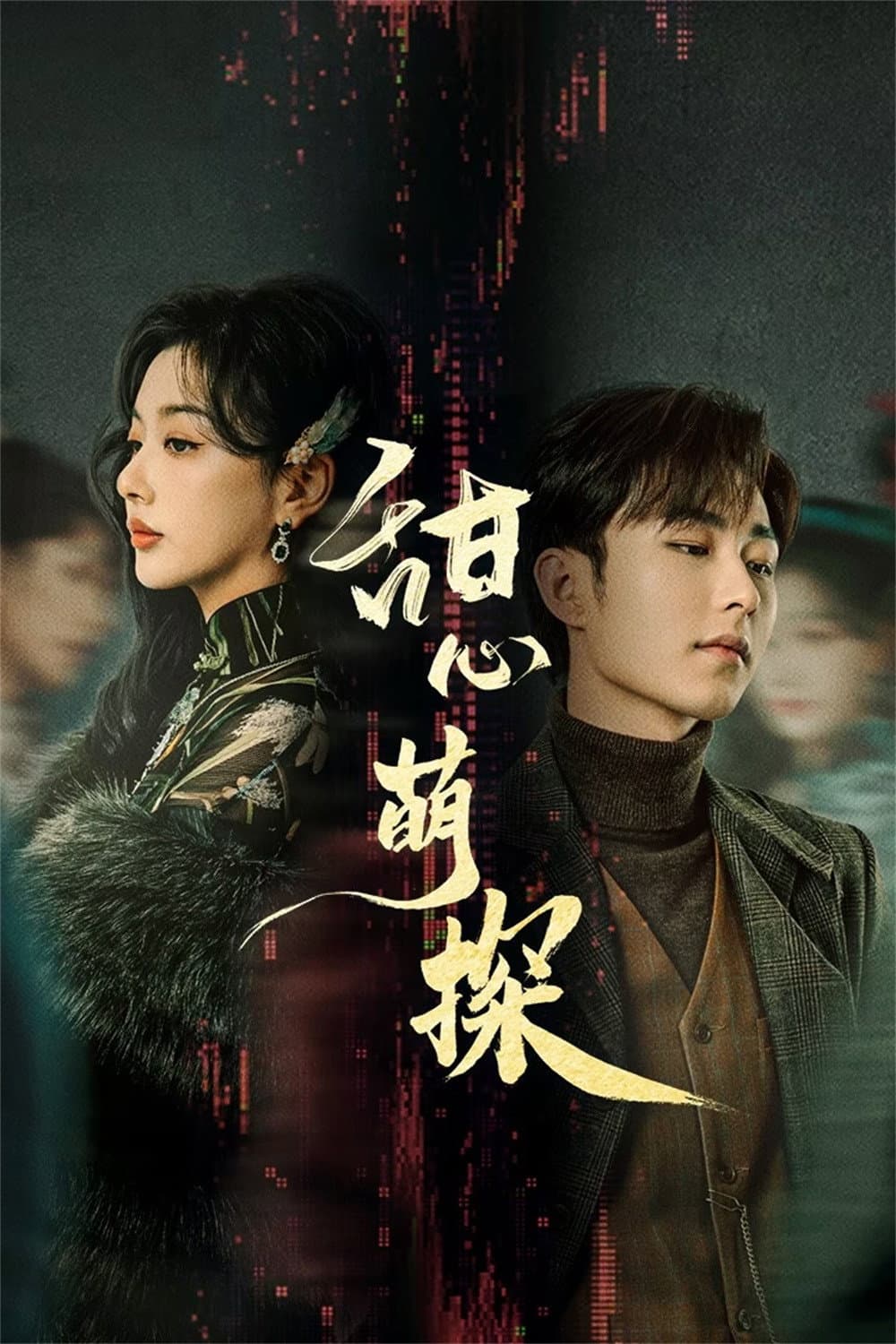 Poster di 甜心萌探