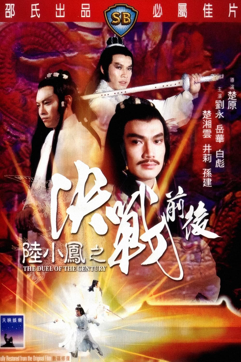 Poster di 陸小鳳之決戰前後