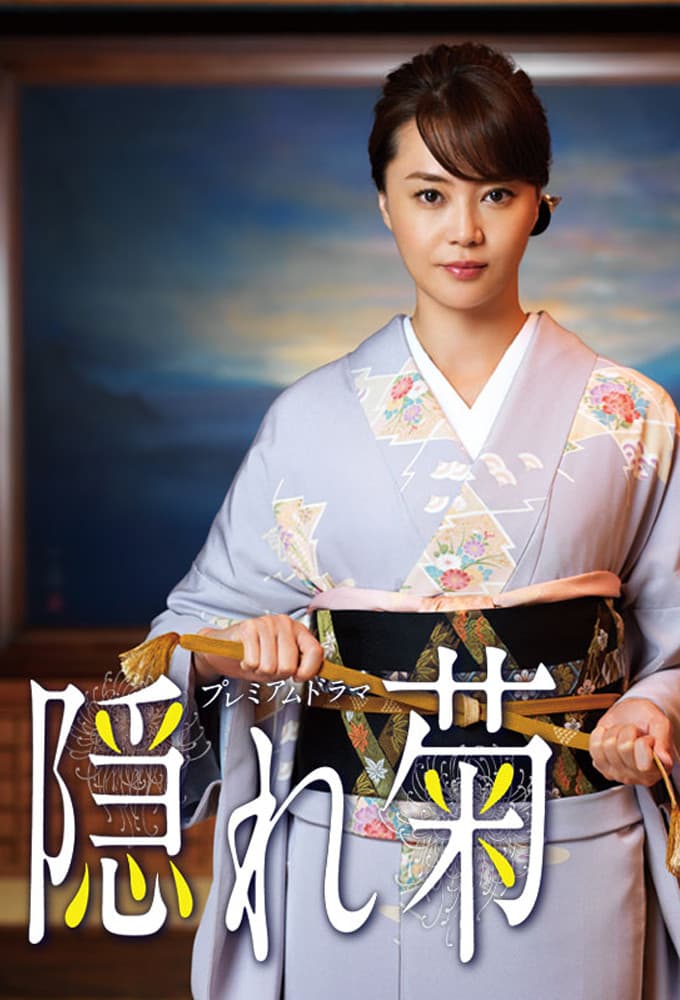 Poster di 隠れ菊