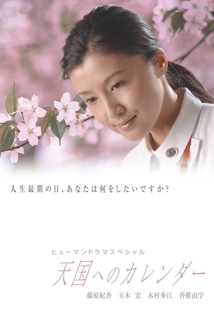 Poster di 天国へのカレンダー