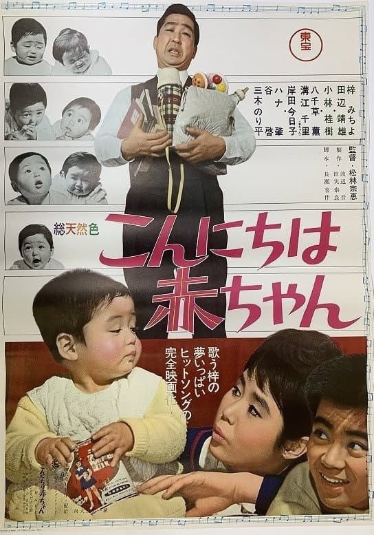 Poster di こんにちは赤ちゃん