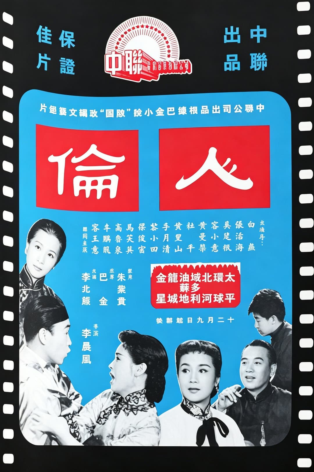 Poster di 人倫