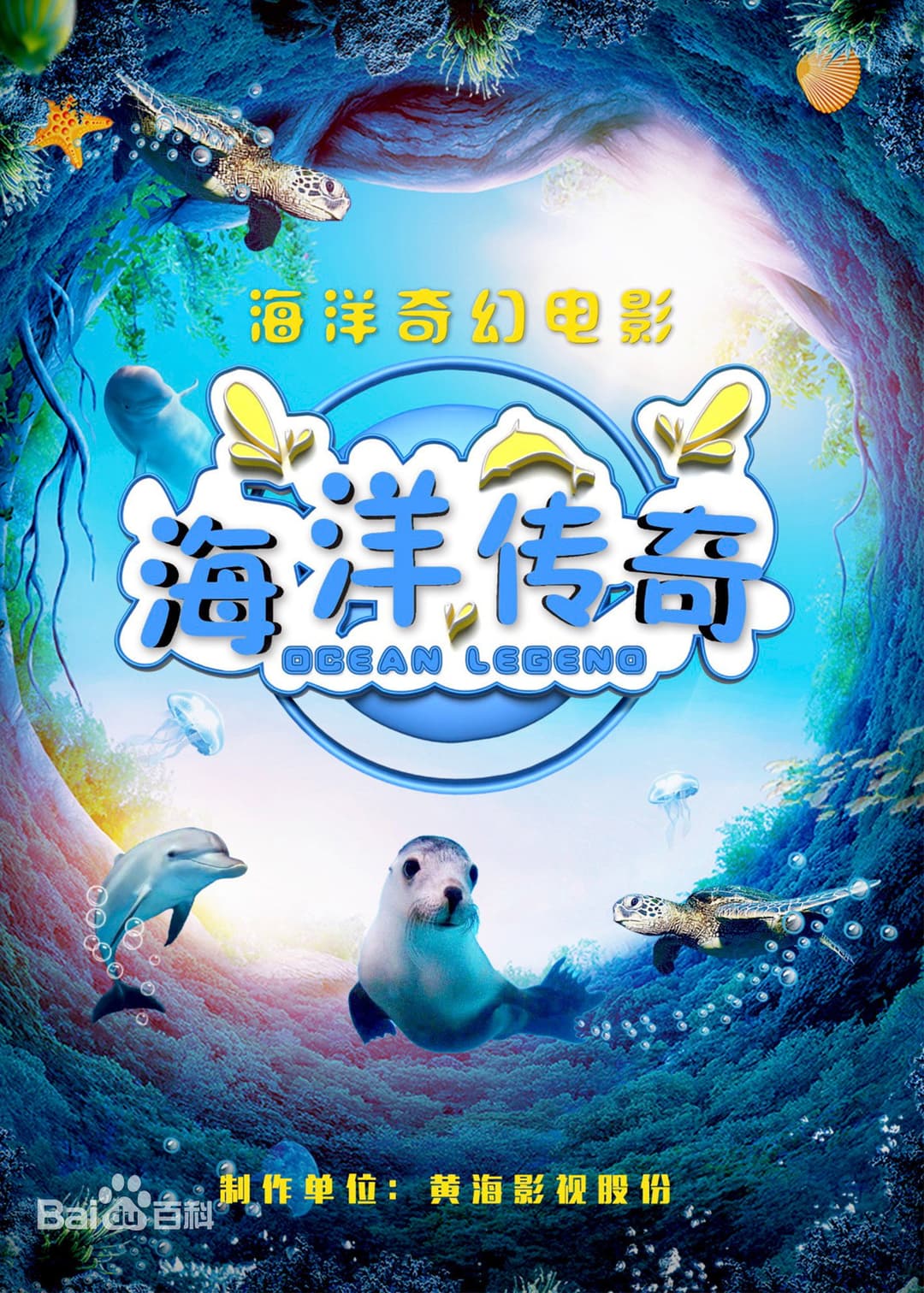 Poster di 海洋传奇