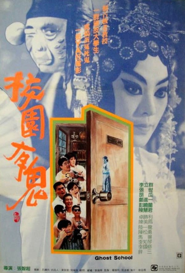 Poster di 校園有鬼