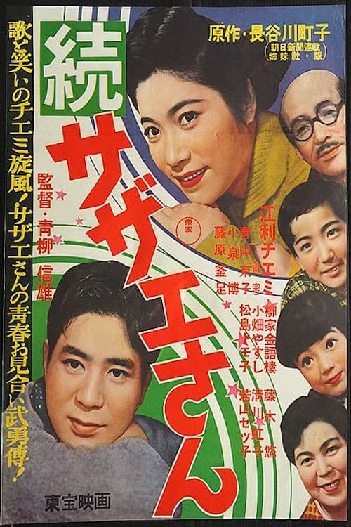 Poster di 続・サザエさん
