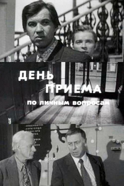 Poster di День приёма по личным вопросам