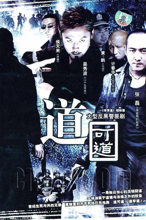 Poster di 道可道