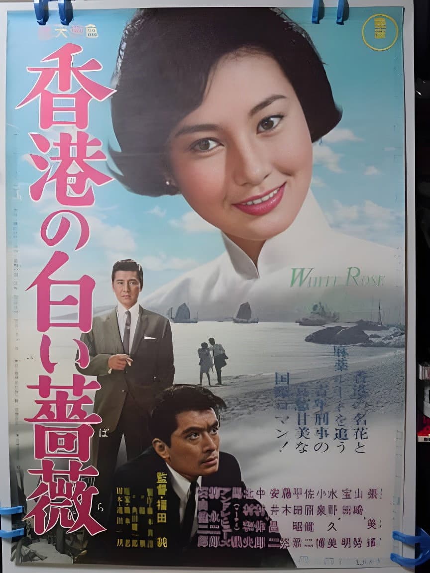 Poster di 香港の白い薔薇