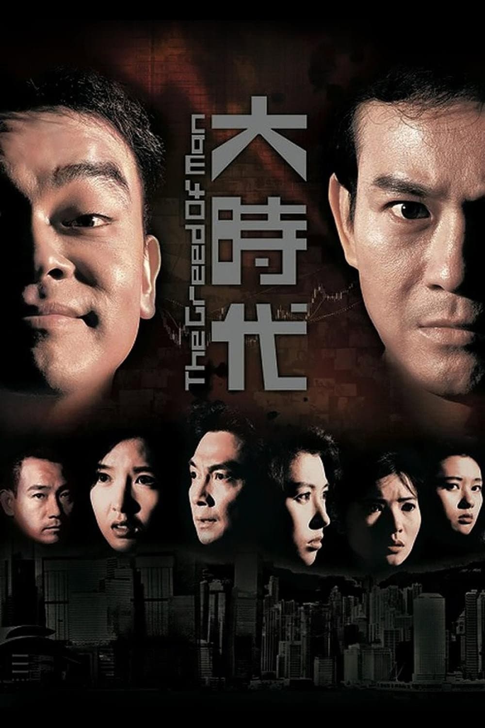 Poster di 大時代