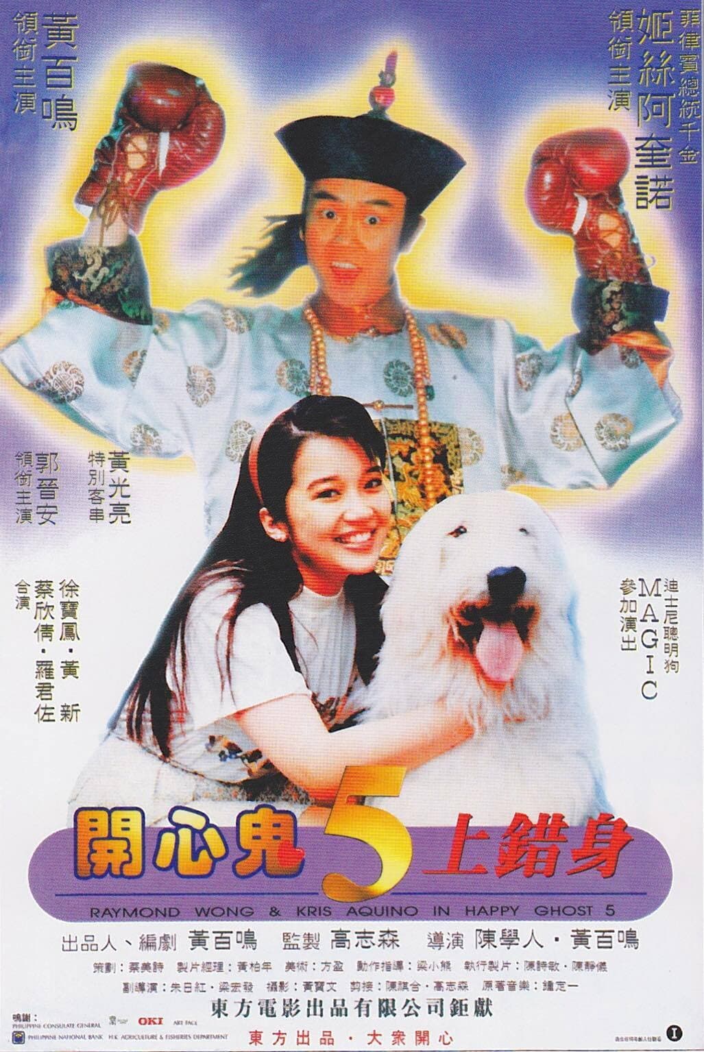 Poster di 開心鬼上錯身