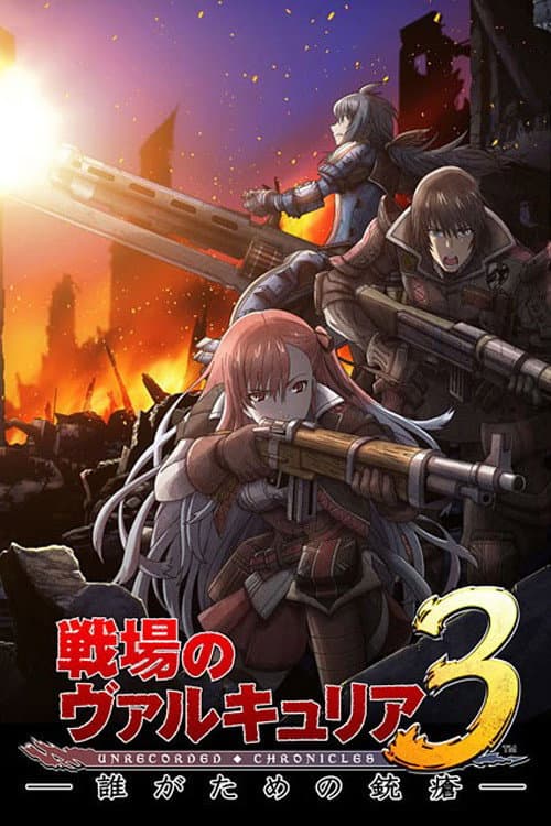 Poster di 戦場のヴァルキュリア3 誰がための銃瘡
