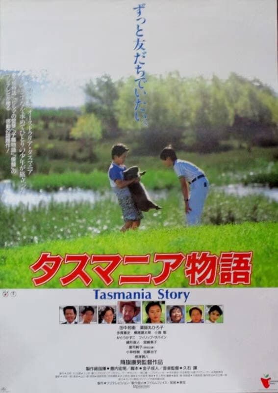 Poster di タスマニア物語