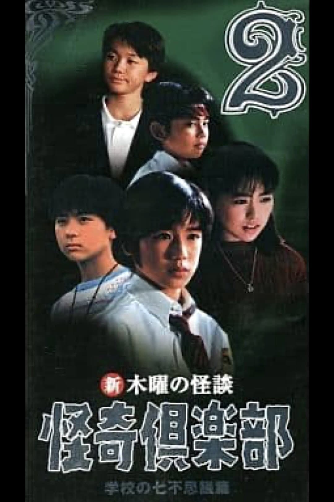 Poster di 新・木曜の怪談 怪奇倶楽部-学校の七不思議篇2