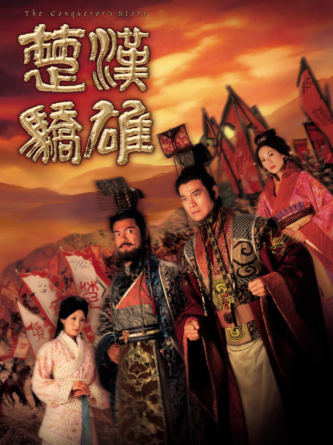 Poster di 楚汉娇雄