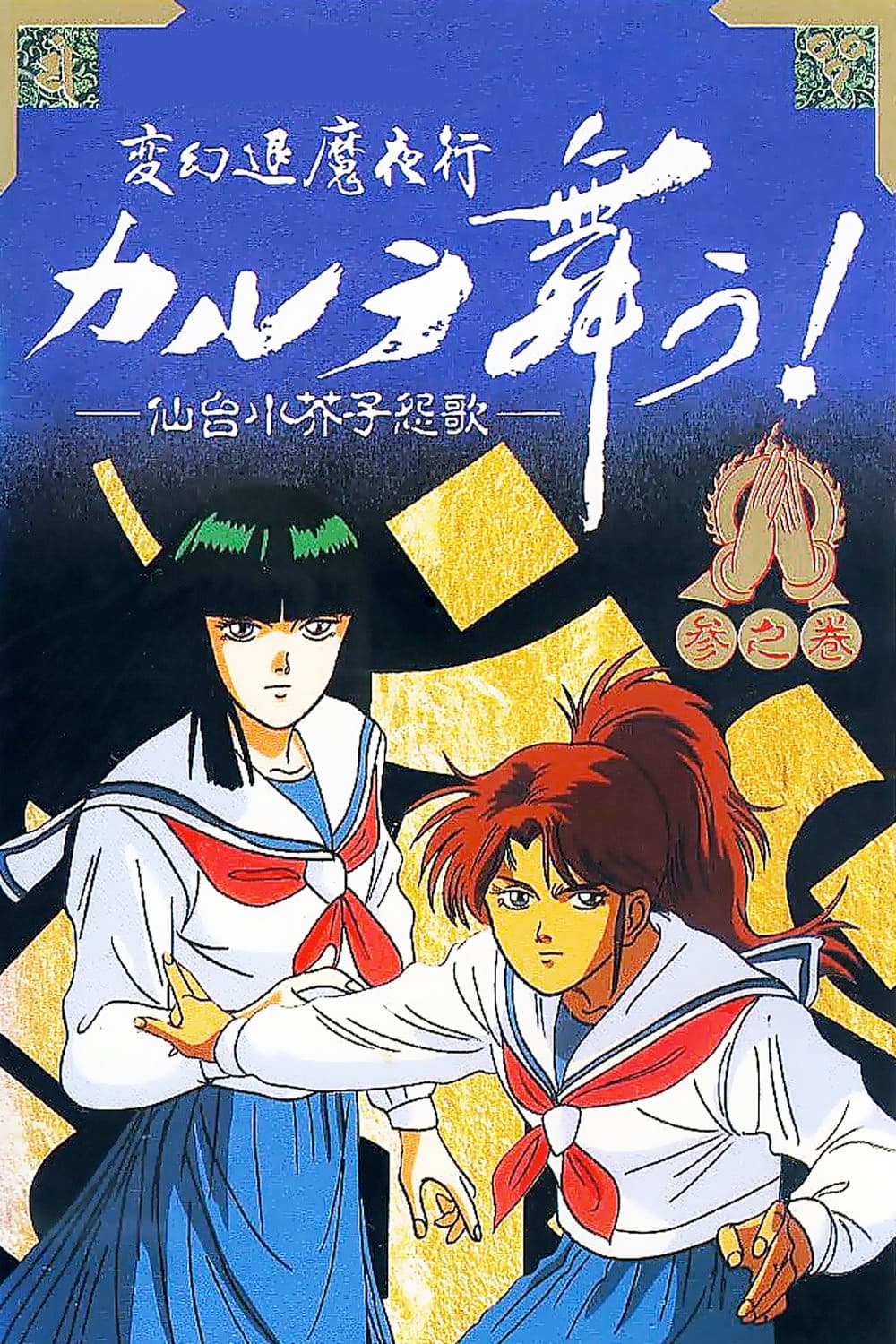 Poster di 変幻退魔夜行 カルラ舞う！ 奈良怨霊絵巻