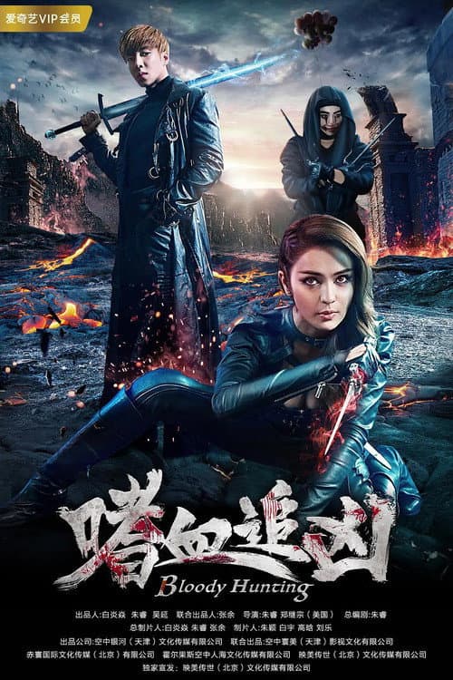 Poster di 嗜血追凶