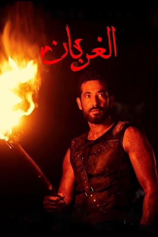 Poster di الغربان