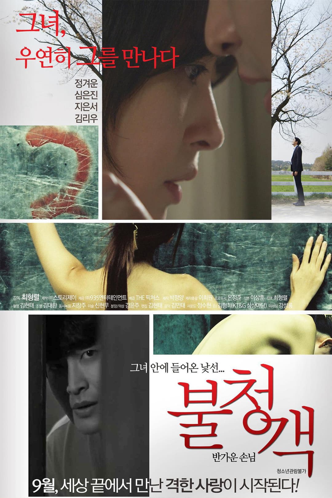 Poster di 불청객: 반가운 손님