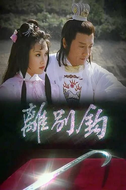 Poster di 離別鉤