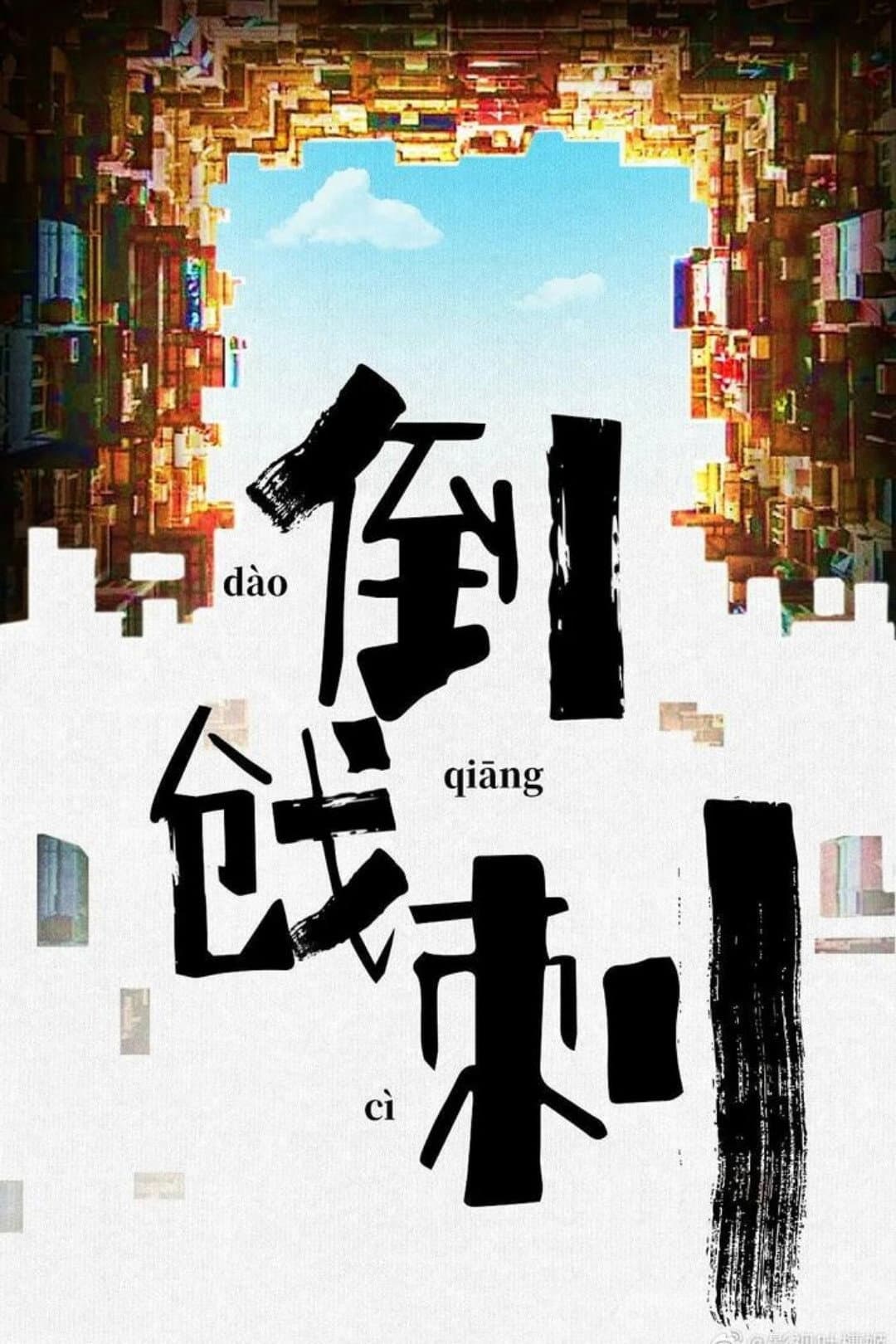 Poster di 一帆风顺