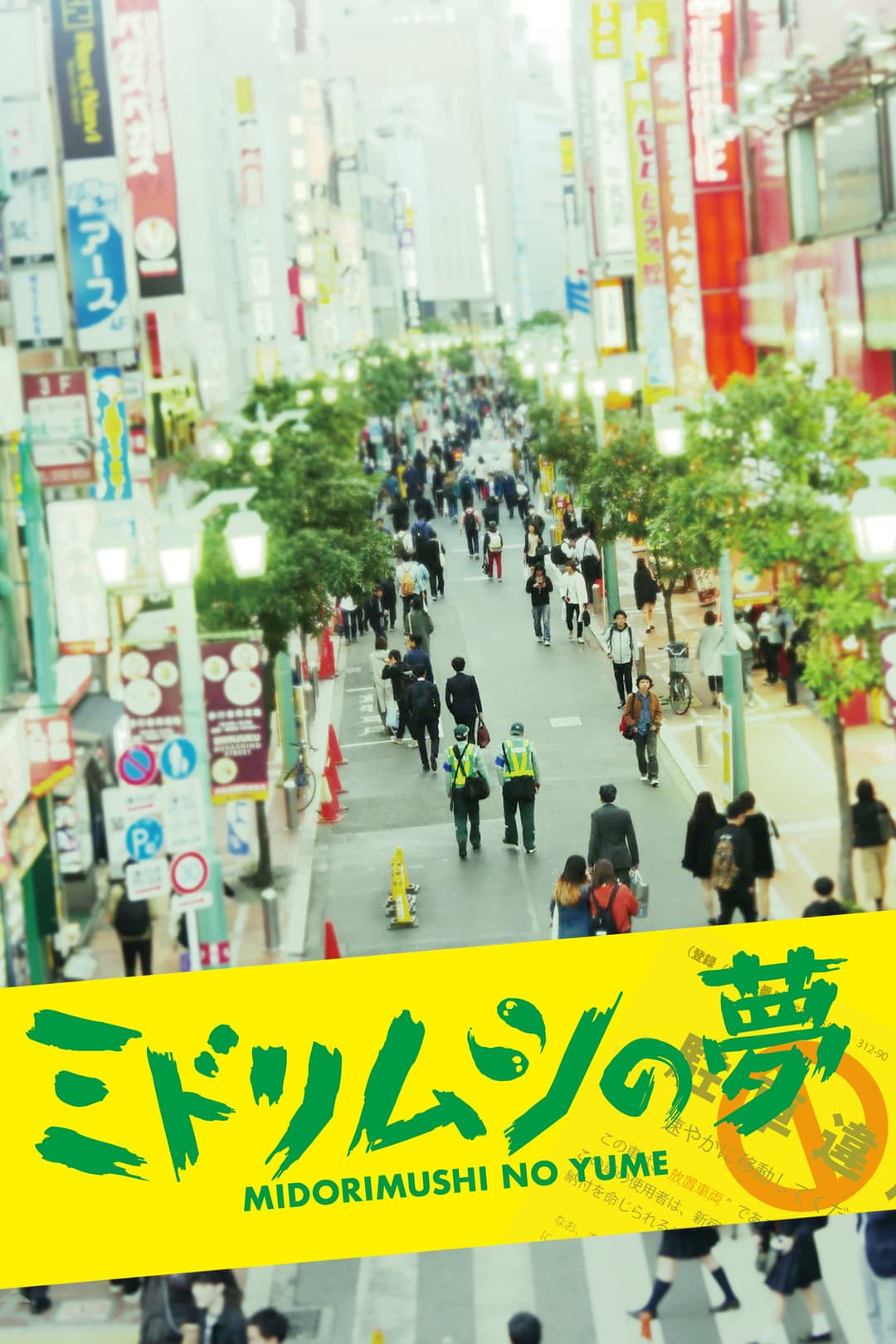 Poster di ミドリムシの夢