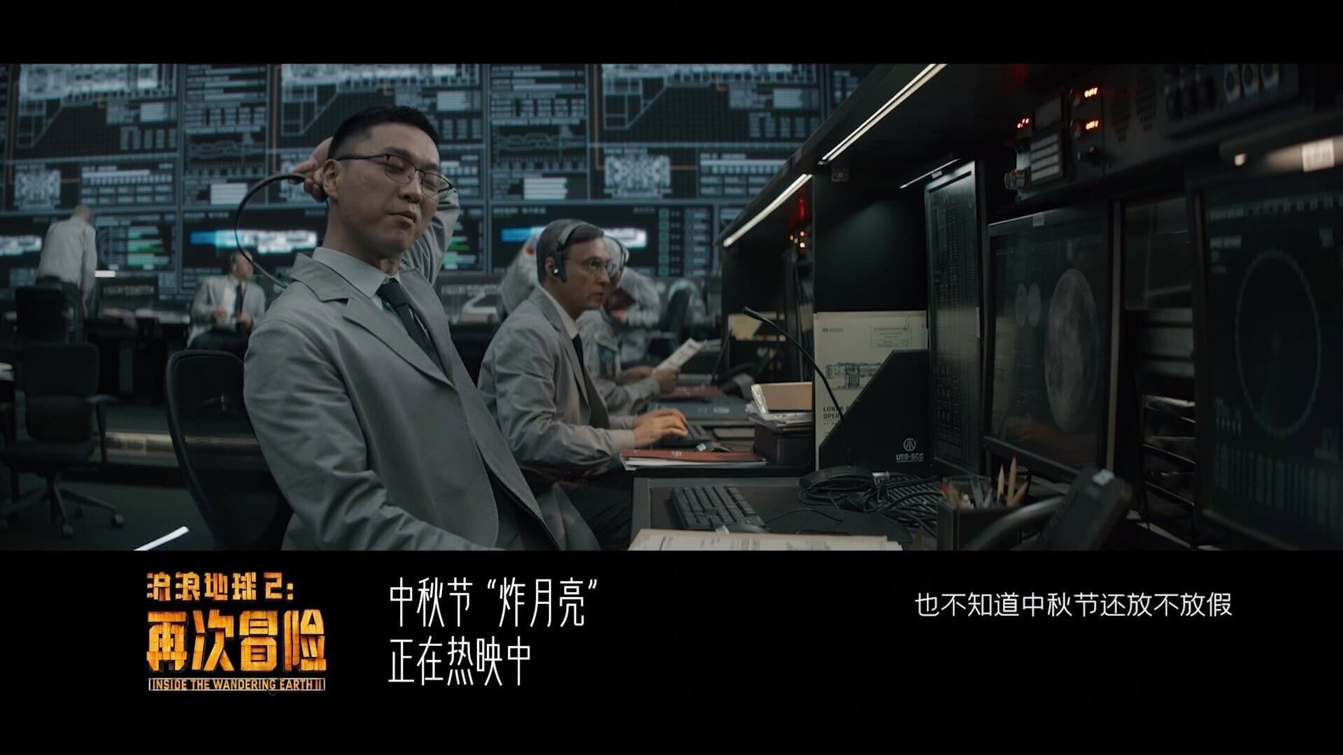 流浪地球2：再次冒险 - immagine