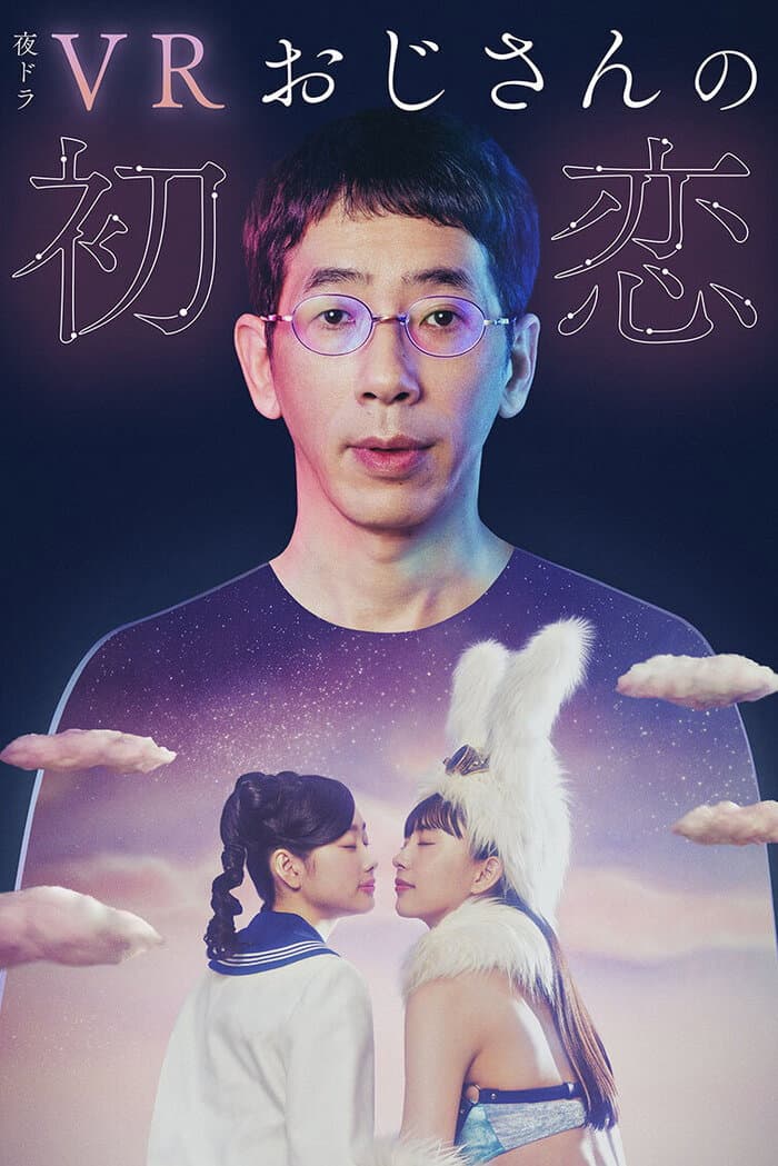Poster di VRおじさんの初恋
