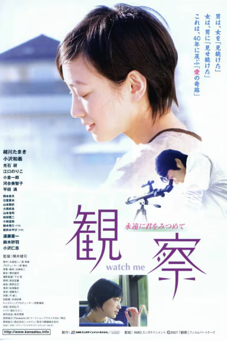 Poster di 観察 ～永遠に君をみつめて～