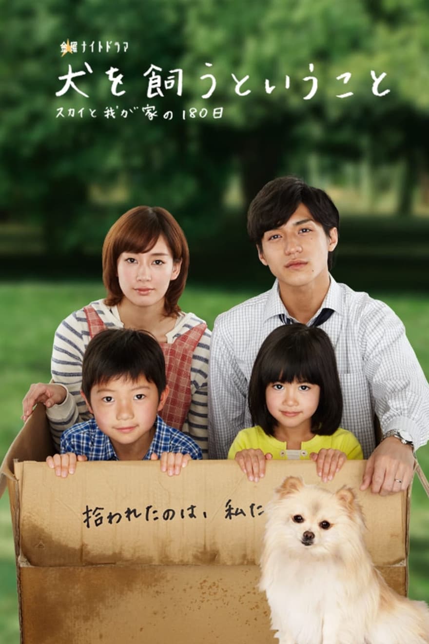Poster di 犬を飼うということ