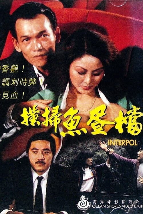 Poster di 橫掃魚蛋檔