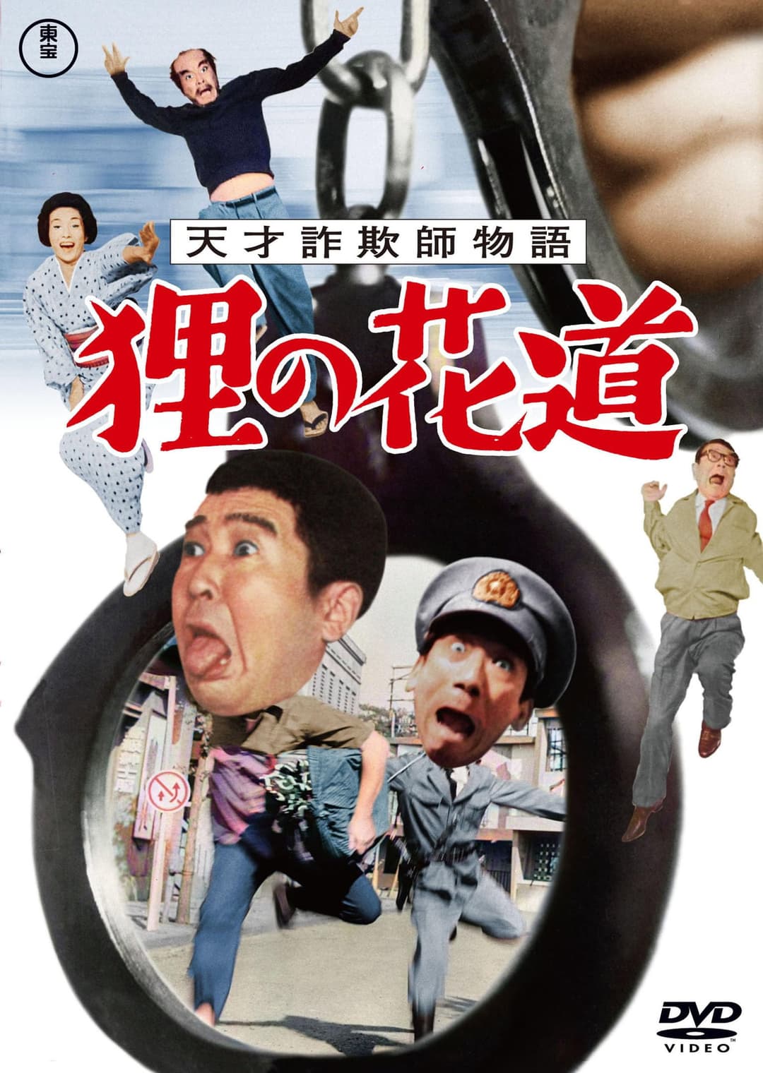Poster di 天才詐欺師物語 狸の花道