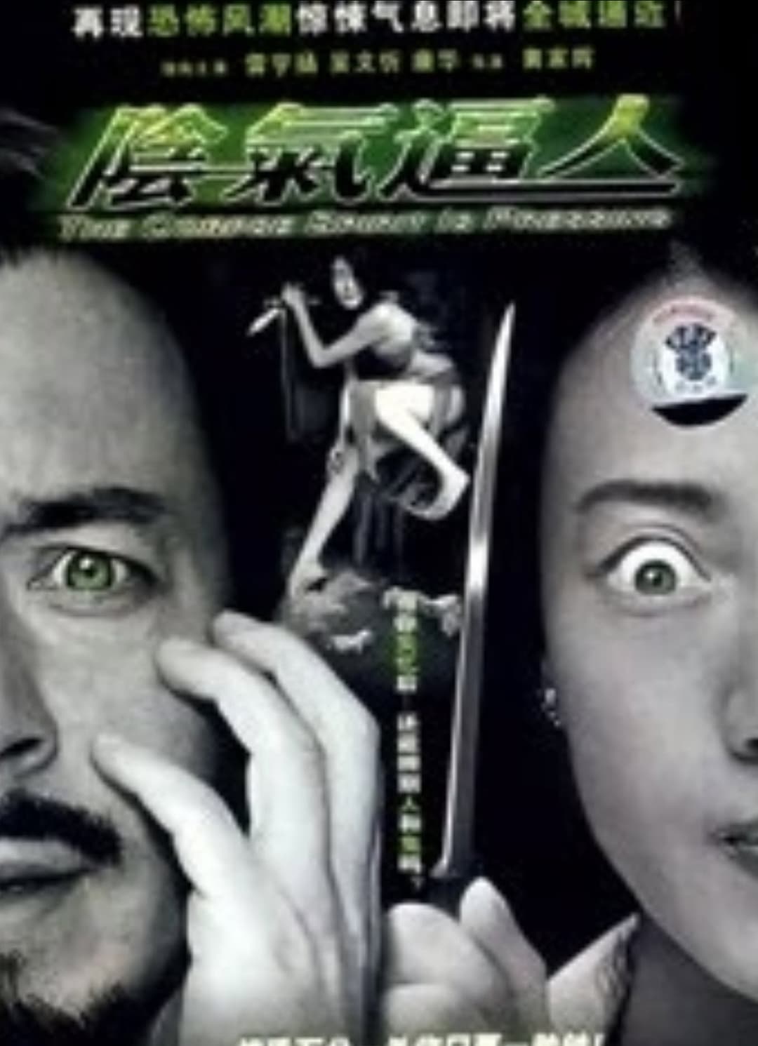 Poster di 陰氣逼人