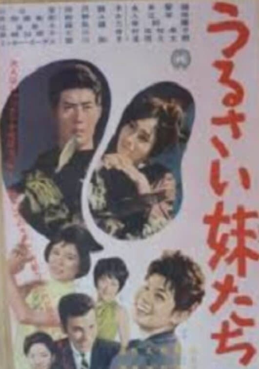 Poster di うるさい妹たち