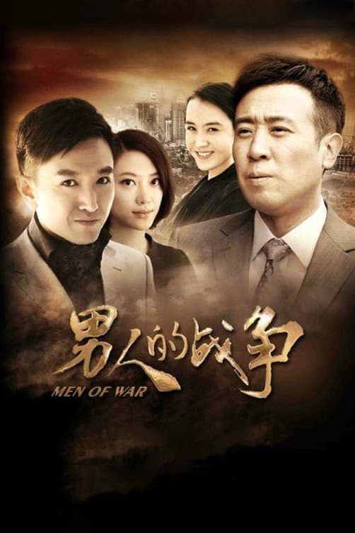 Poster di 男人的战争