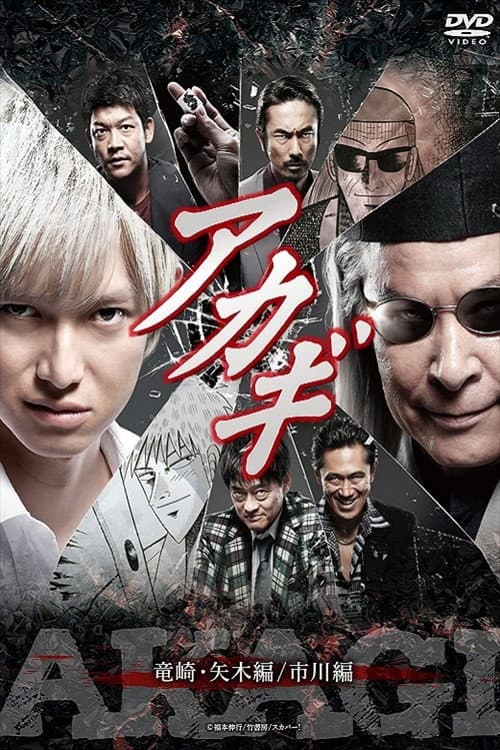 Poster di アカギ「竜崎・矢木編 ／市川編」