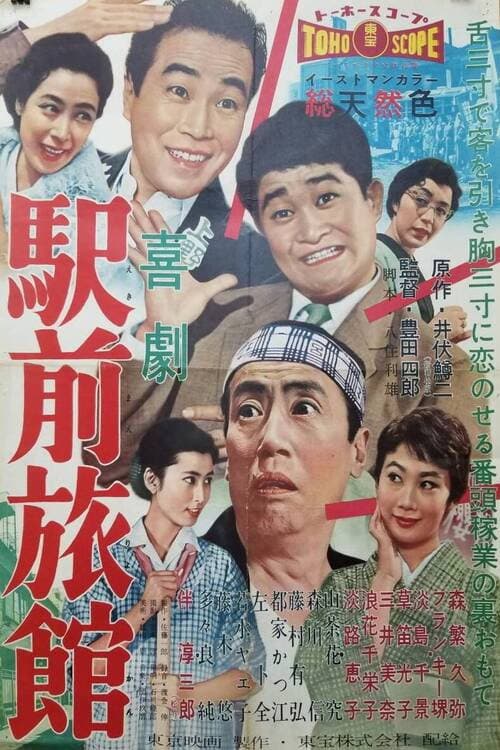 Poster di 駅前旅館