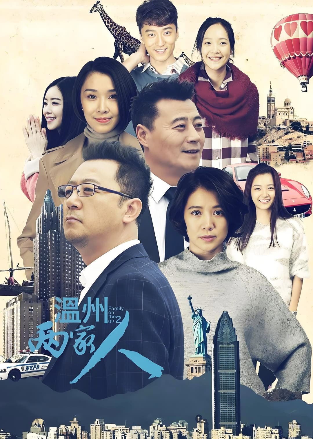 Poster di 温州两家人